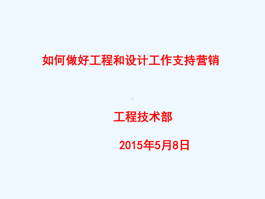 如何从工程设计角度支持营销工作(定稿)课件.ppt_第1页