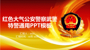 红色大气公安警察武警特警通用PPT模板模版ppt课件.pptx