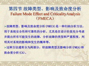 故障类型和影响分析方法.课件.ppt