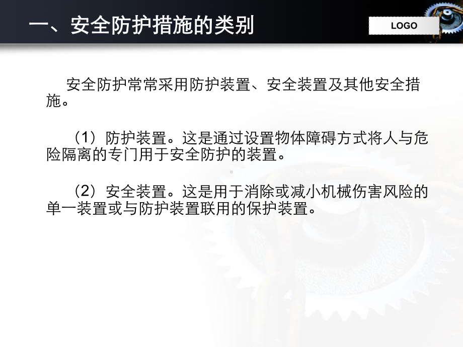 机械安全技术2-3机械安全防护装置的设计教材课件.ppt_第2页