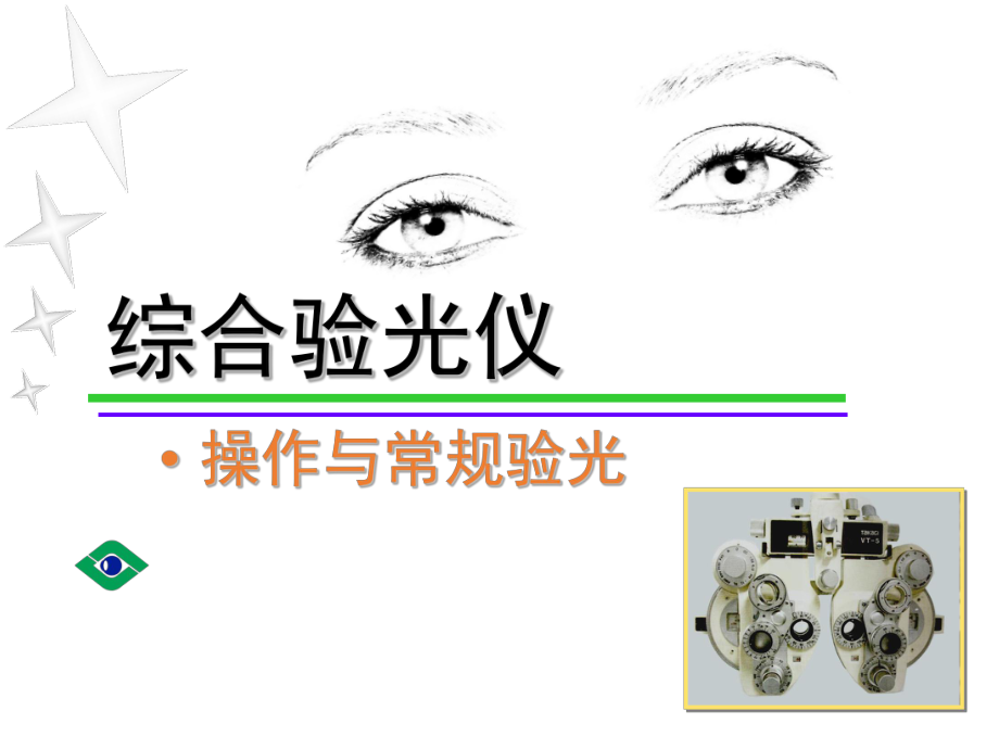 规范验光程序课件.ppt_第1页