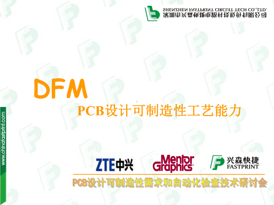 DFM-PCB设计可制造性工艺能力解读课件.ppt_第1页