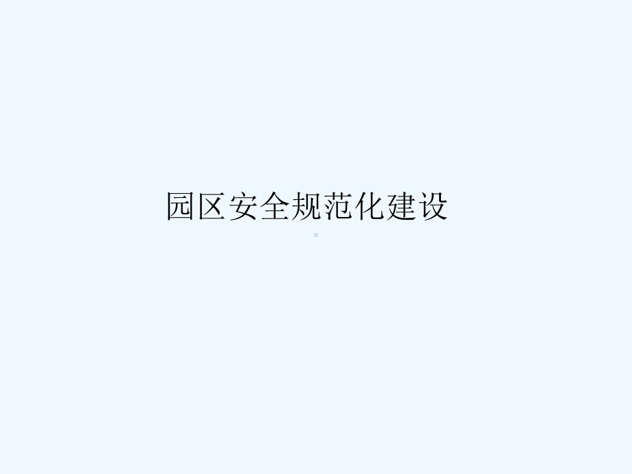 工业园安全规范化园区建设课件.pptx_第1页