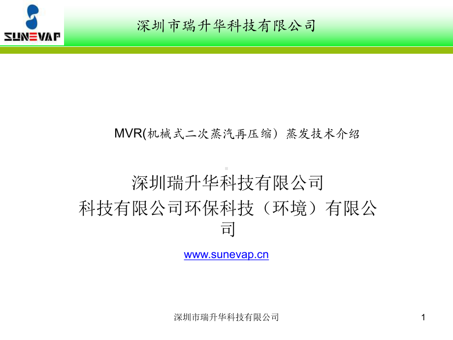 MVR(机械式二次蒸汽再压缩)技术介绍-ppt课件.ppt_第1页