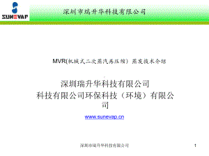 MVR(机械式二次蒸汽再压缩)技术介绍-ppt课件.ppt