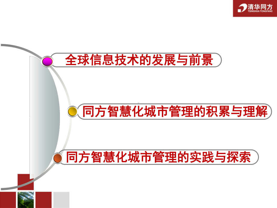 新一代信息技术让城市管理更智慧--同方课件.pptx_第2页