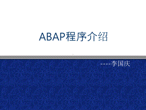 ABAP程序详细介绍解读课件.ppt