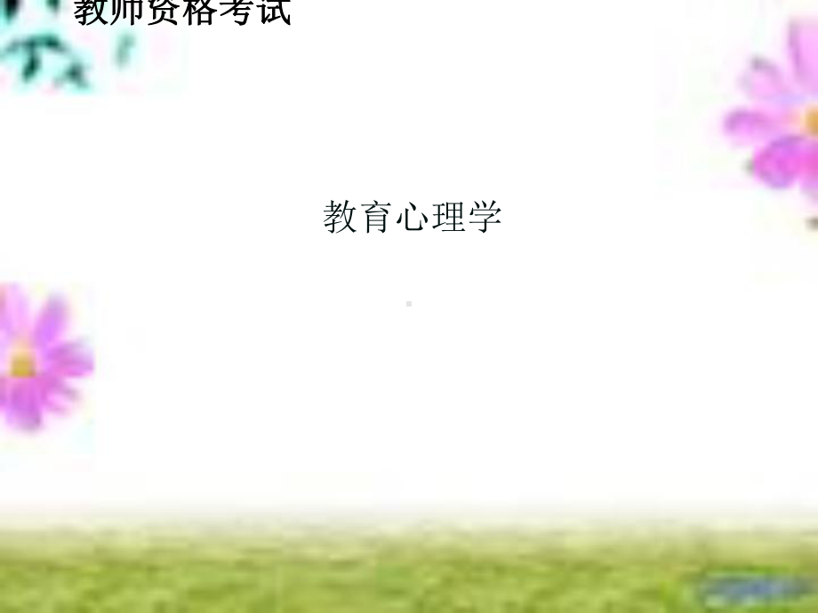 教师资格考试《教育心理学》第六讲课件.ppt_第1页