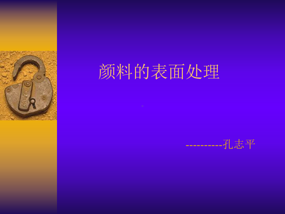 颜料的表面处理教材课件.ppt_第1页