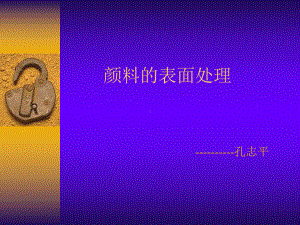 颜料的表面处理教材课件.ppt