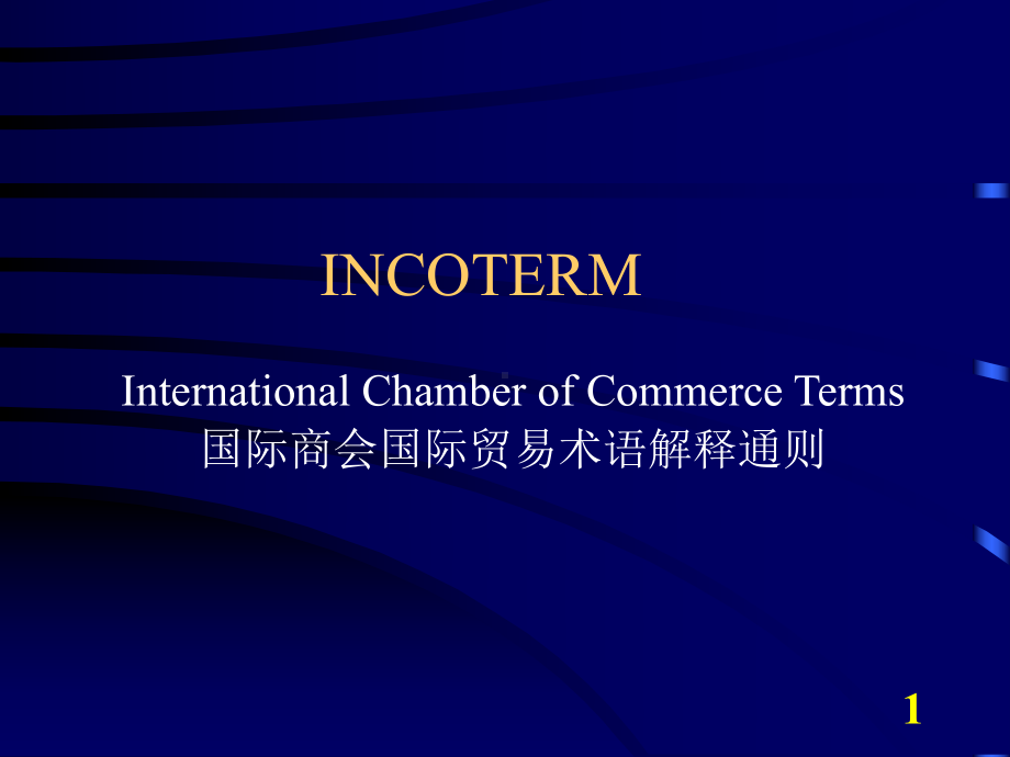 INCOTERM示意图解读课件.ppt_第1页