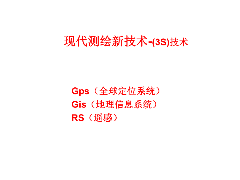 现代测绘新技术(3S)课件.ppt_第1页