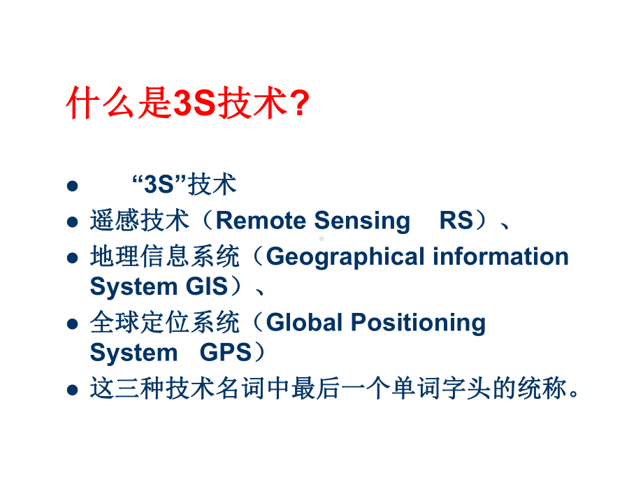 现代测绘新技术(3S)课件.ppt_第2页