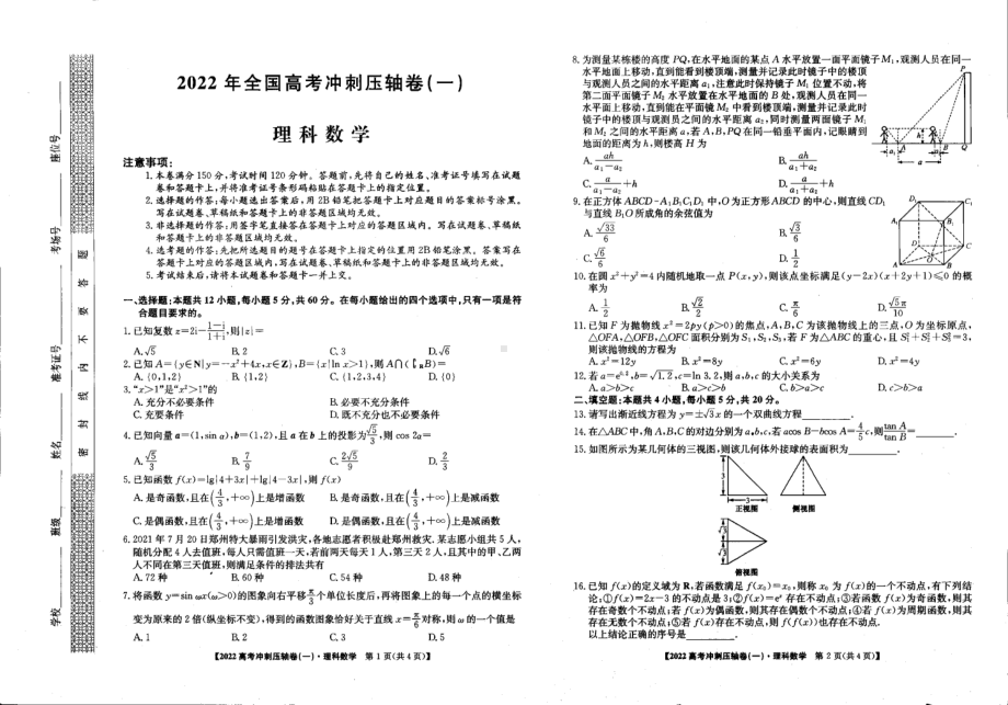 （2022高考数学模拟卷）2022届河南省名校联盟全国高考冲刺压轴（一）理科数学试题.pdf_第1页