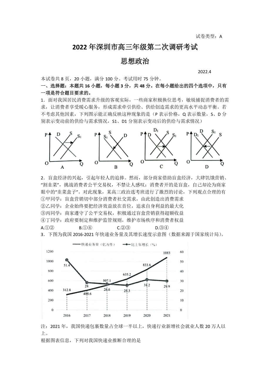 广东省深圳市2022届4月高考二模考试 政治试题（含答案）.doc_第1页