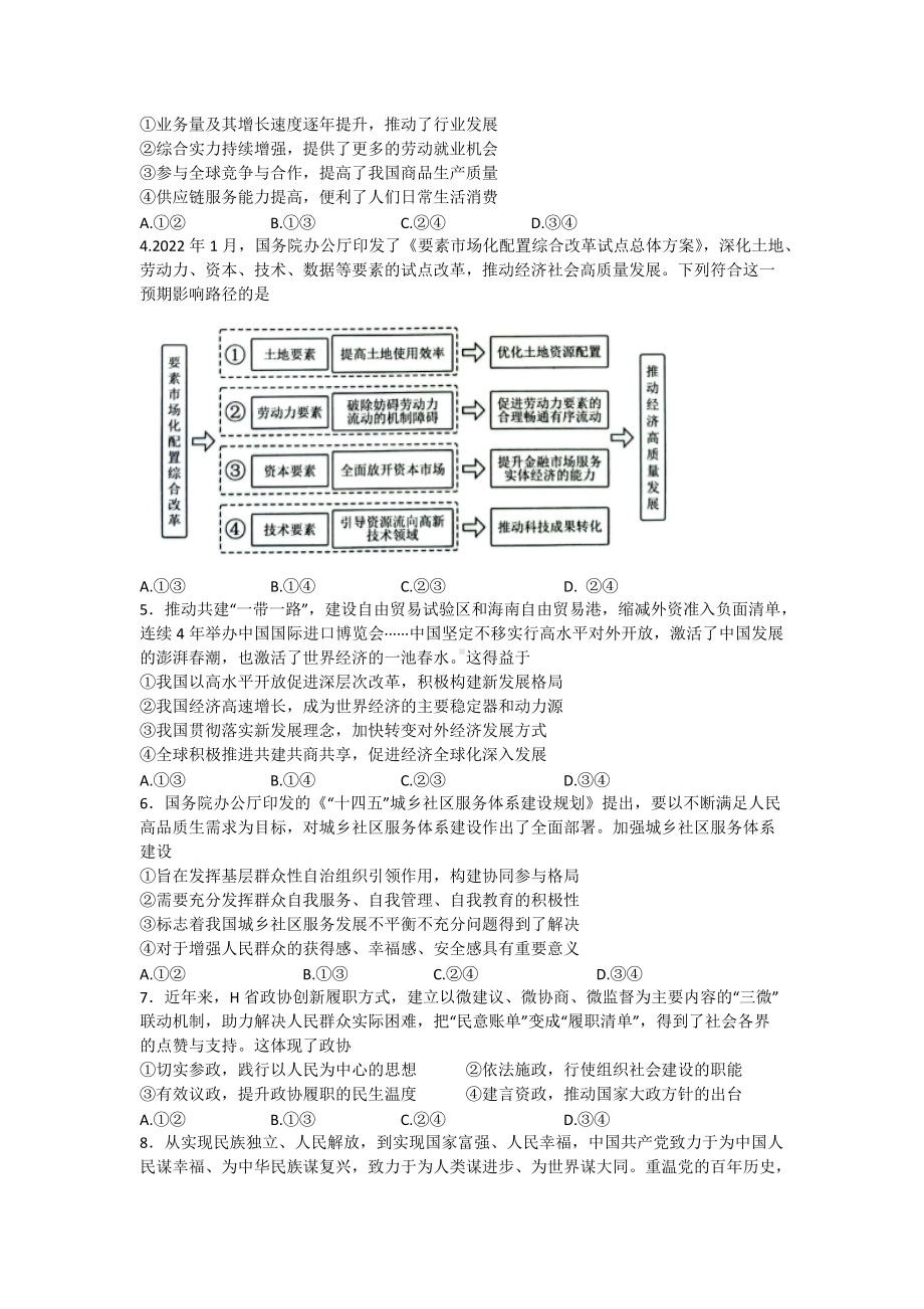 广东省深圳市2022届4月高考二模考试 政治试题（含答案）.doc_第2页