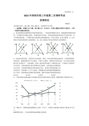 广东省深圳市2022届4月高考二模考试 政治试题（含答案）.doc