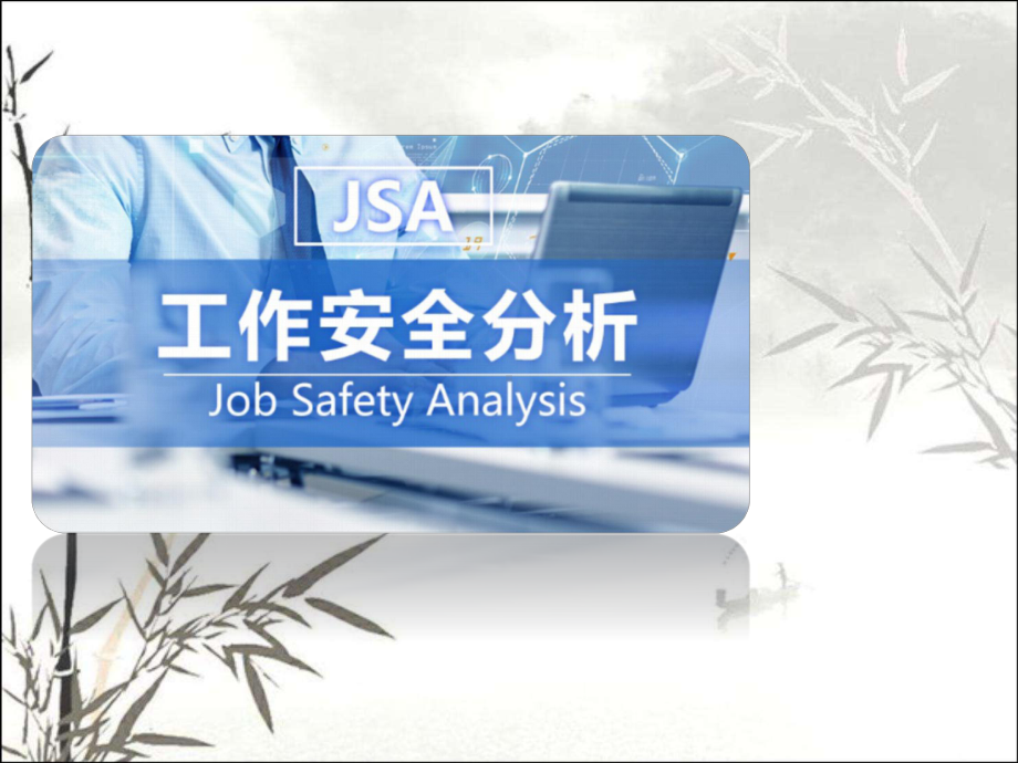 JSA工作安全分析-PPT课件.ppt_第1页