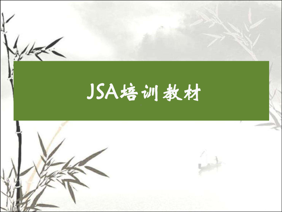 JSA工作安全分析-PPT课件.ppt_第2页