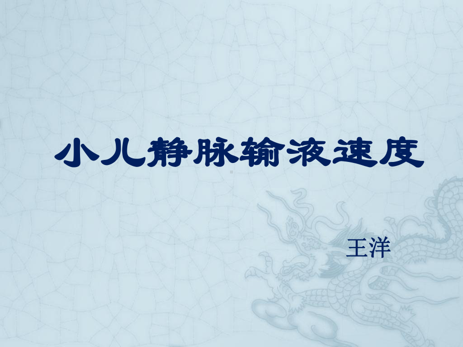 小儿静脉输液速度.课件.ppt_第1页