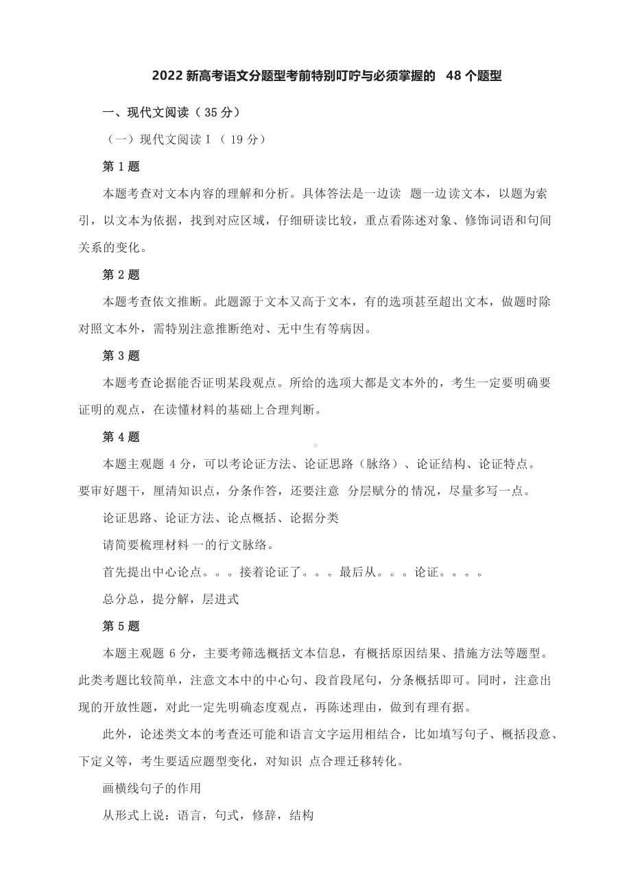 2022新高考语文分题型考前特别叮咛与必须掌握的48个题型.docx_第1页