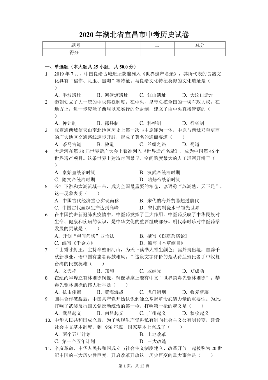 2020年湖北省宜昌市中考历史试卷.doc_第1页