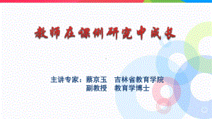 教师在课例研究中成长课件.ppt