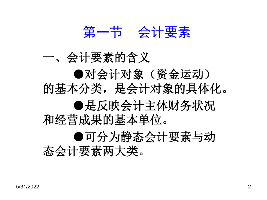 第二章-会计要素与会计平衡公式-(2)课件.ppt_第2页