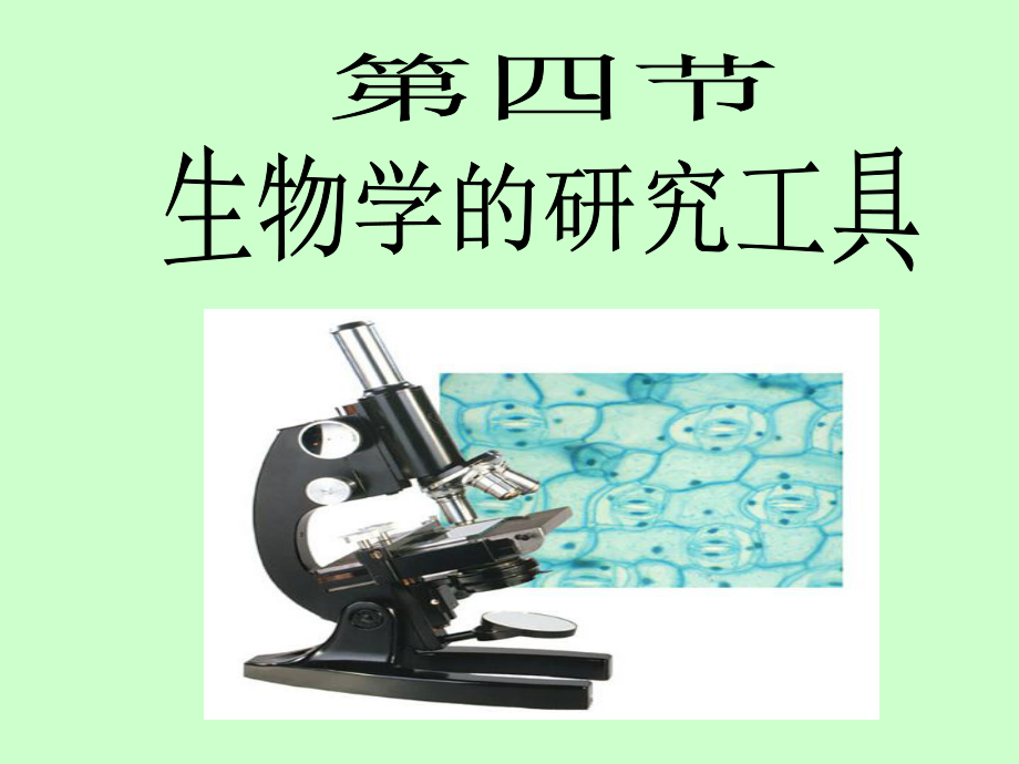 生物学的研究工具资料课件.ppt_第1页