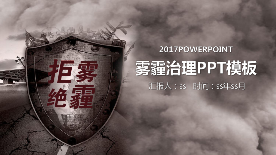 空气污染雾霾治理公益宣传通用PPT模板ppt通用课件.pptx_第1页