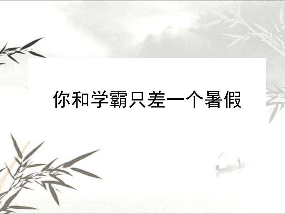 暑假时间管理指导-你和学霸只差一个暑假-PPT课件.ppt_第1页