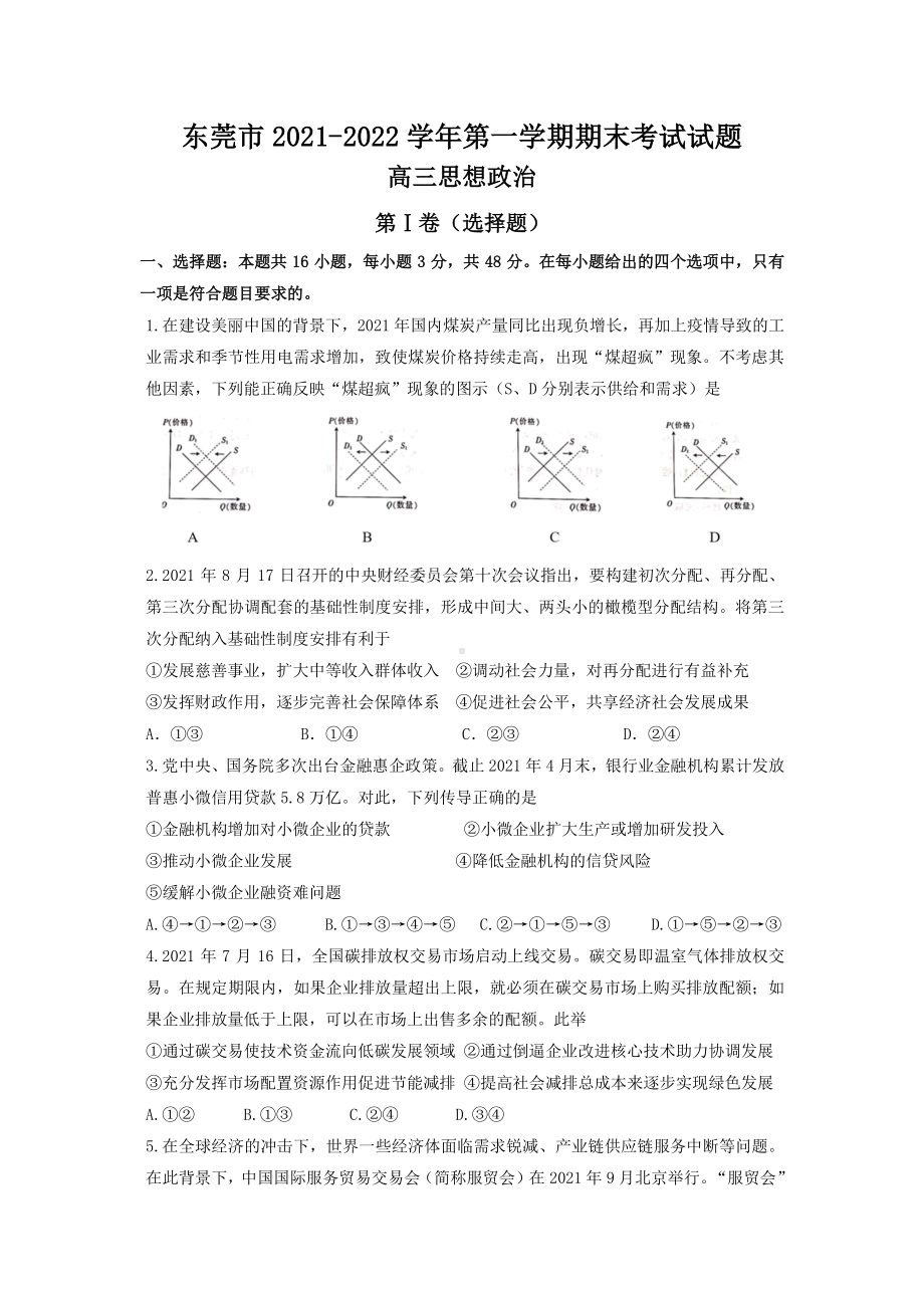 2022届广东省东莞市高三上学期期末考试 政治 试题（含答案）.pdf_第1页