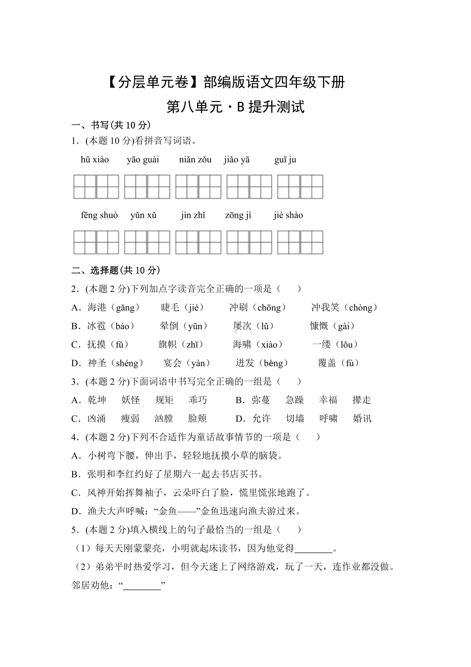 第八单元·B提升测试（含答案）四年级语文下册.docx_第1页