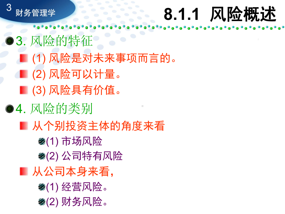 第8章-风险投资决策解析课件.ppt_第3页