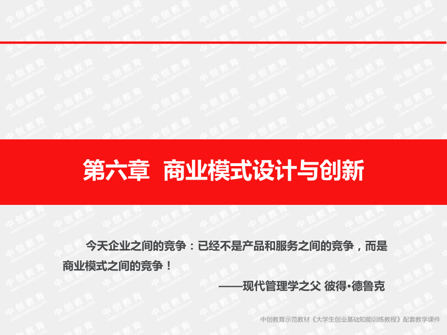 第六章商业模式设计与创新教材课件.ppt_第1页