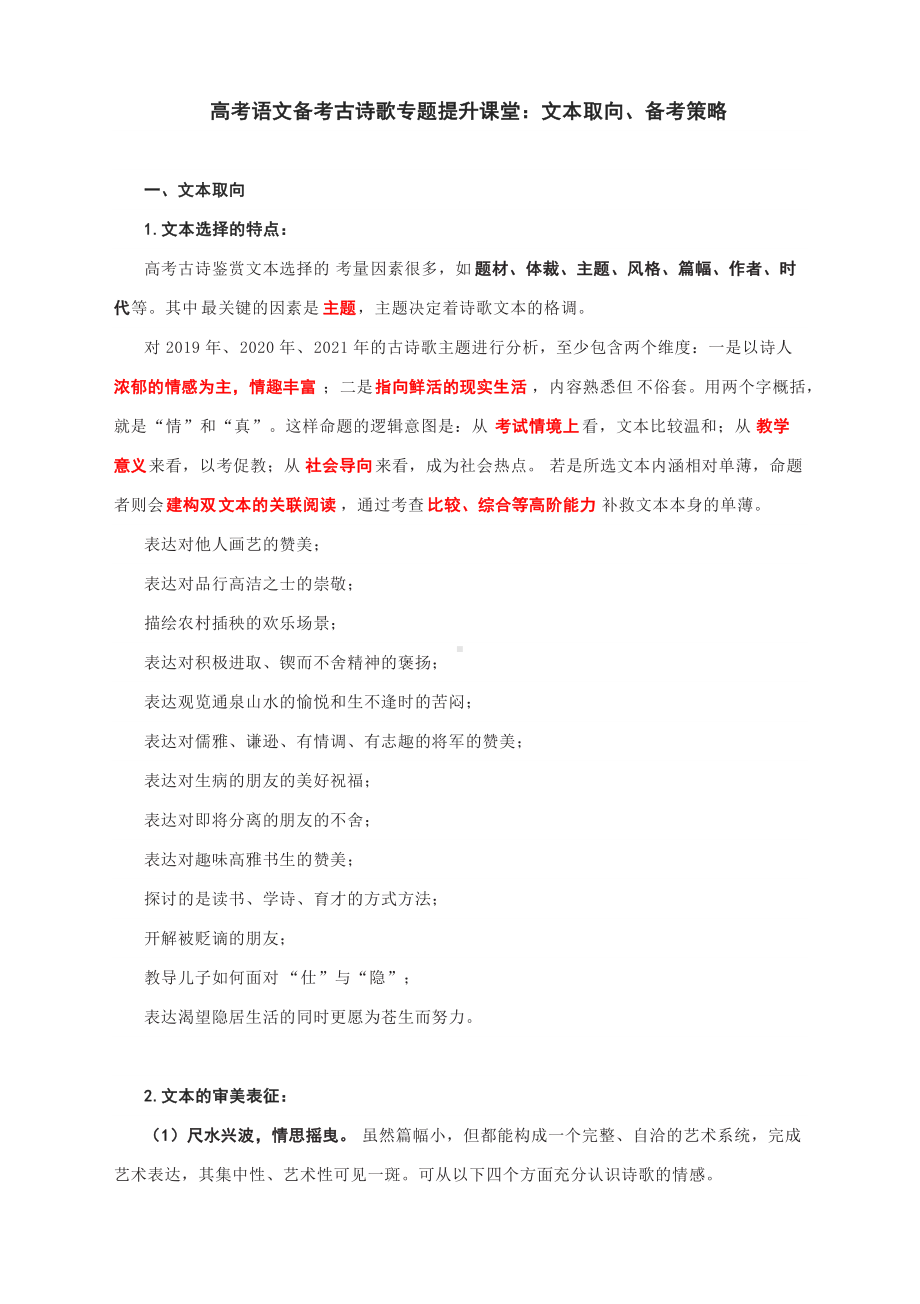 高考语文备考古诗歌专题提升课堂：文本取向、备考策略.docx_第1页