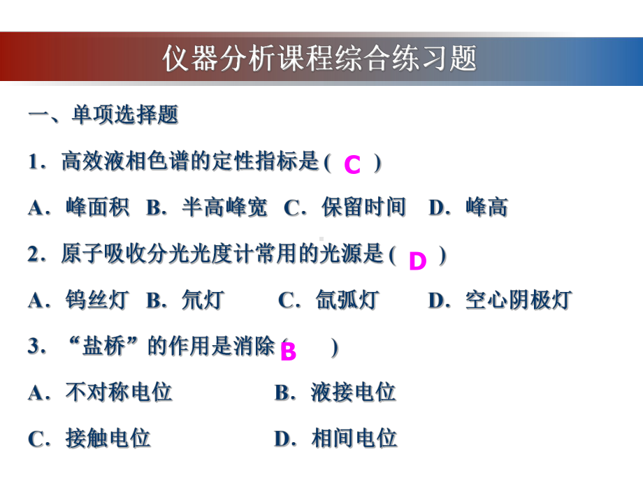 仪器分析综合练习题解析课件.ppt_第2页