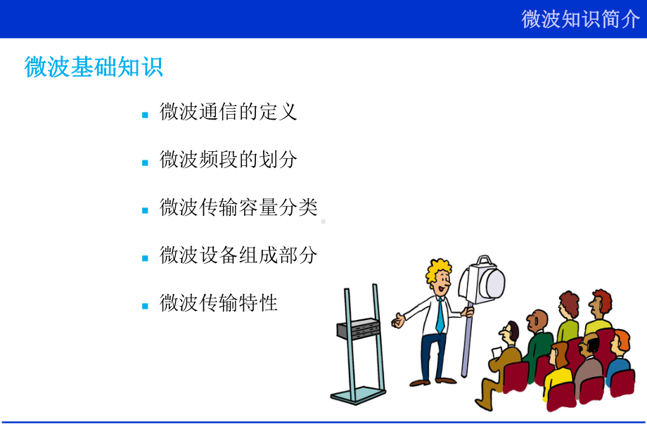 微波通信概述资料课件.ppt_第3页