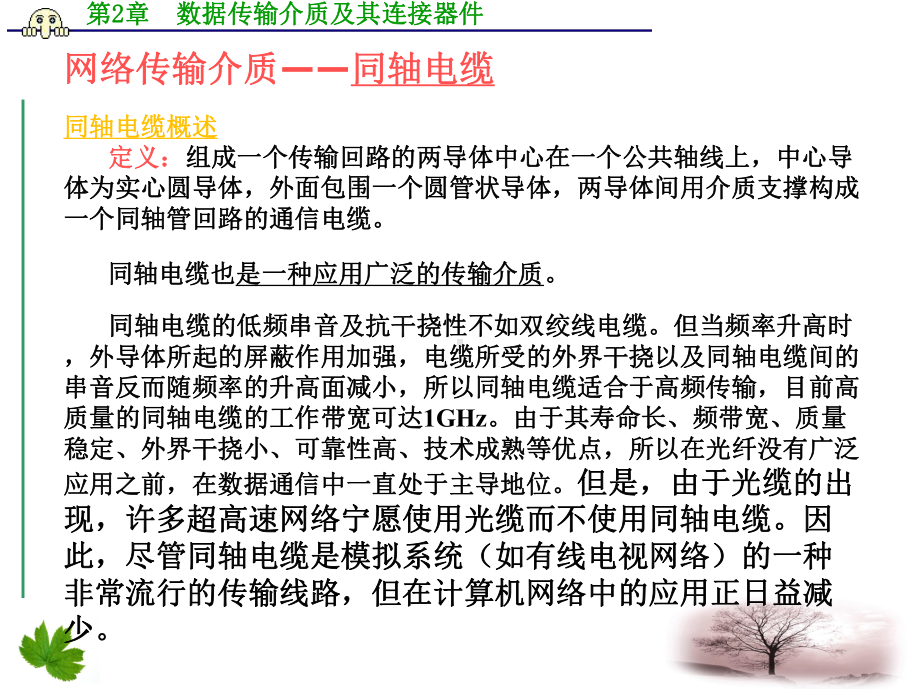 数据传输介质及其连接器件(同轴)资料课件.ppt_第1页