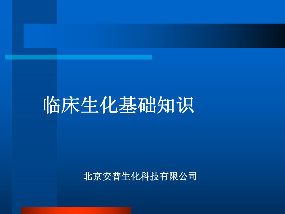 爱德士生化基础知识-图文课件.ppt_第1页