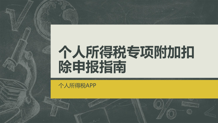 个人所得税专项附加扣除申报指南模板课件.pptx_第1页