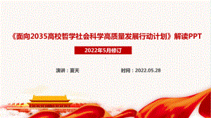 一文读懂《面向2035高校哲学社会科学高质量发展行动计划》全文解读PPT.ppt