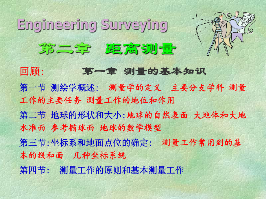 工程测量学--距离测量.课件.ppt_第1页