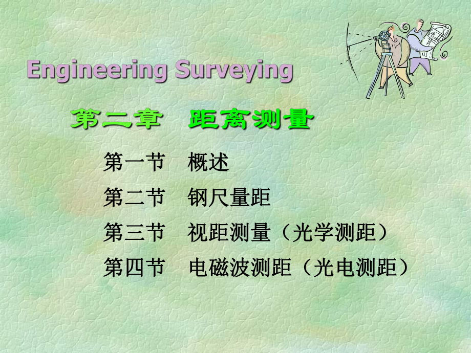 工程测量学--距离测量.课件.ppt_第2页