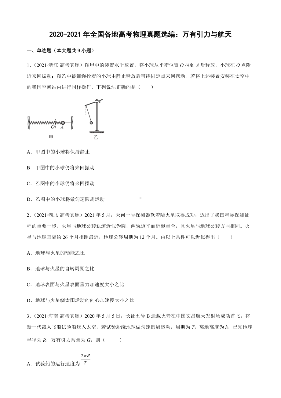 2020-2021年全国各地高考物理真题选编：万有引力与航天（含答案）.docx_第1页