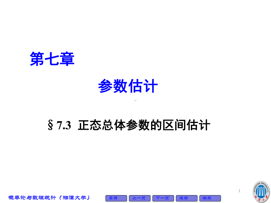 正态总体参数的区间估计课件.ppt_第1页