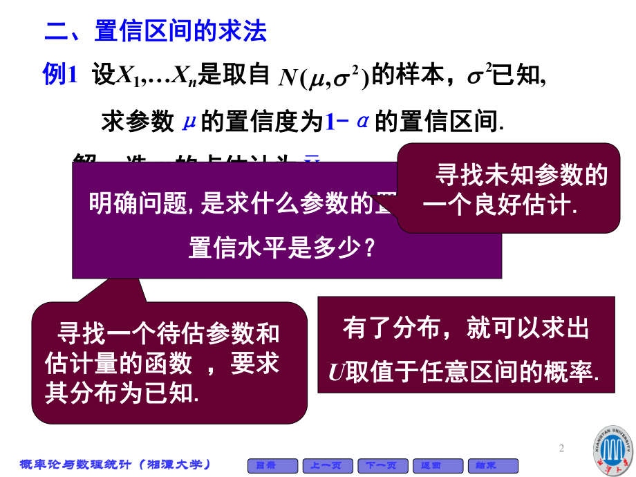 正态总体参数的区间估计课件.ppt_第2页