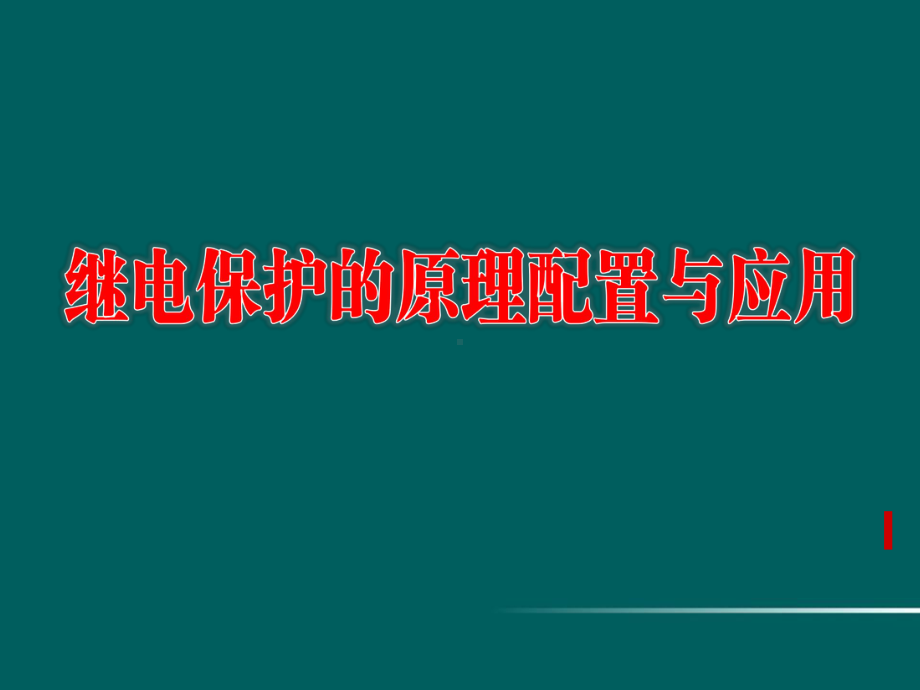 继电保护原理应用及配置课件.ppt_第1页