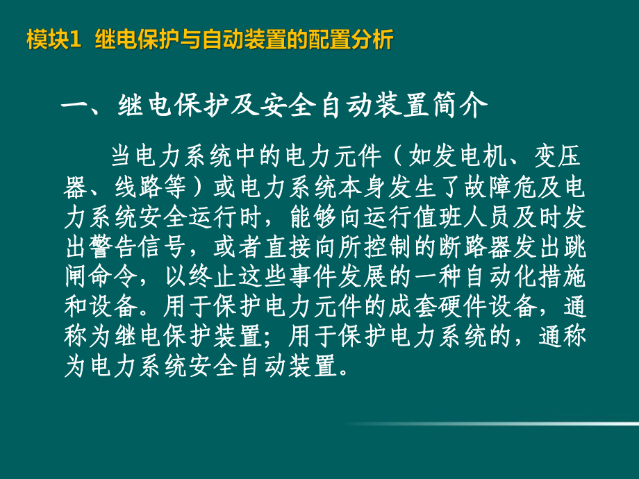 继电保护原理应用及配置课件.ppt_第3页