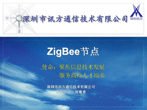 ZigBee节点介绍.课件.ppt